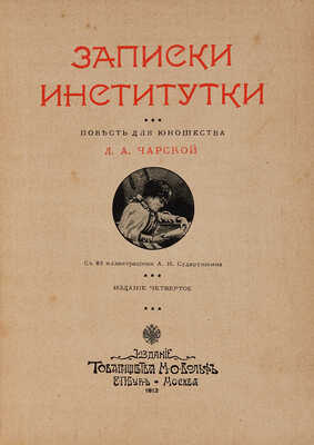 Чарской Л.А. Записки институтки / Повесть для юношества; с 83 ил. А.И. Сударушкина, 1912.